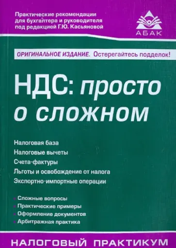 Галина Касьянова - НДС: просто о сложном обложка книги