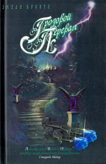 Эмили Бронте - Грозовой Перевал Эмили Бронте - Грозовой Перевал обложка книги