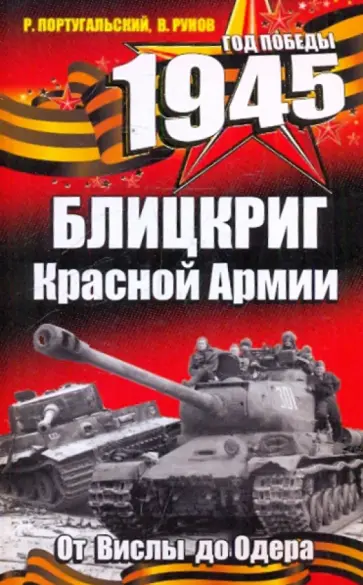 Португальский, Рунов - 1945. Блицкриг Красной Армии Португальский, Рунов - 1945. Блицкриг Красной Армии обложка книги