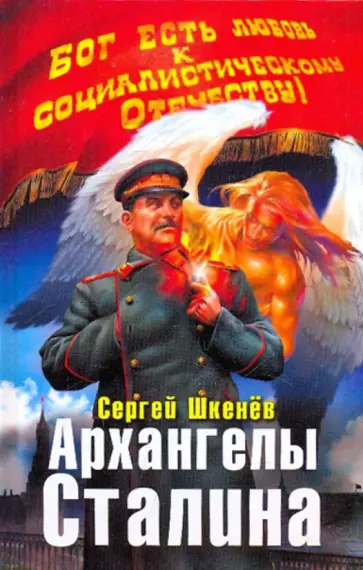 Сергей Шкенев - Архангелы Сталина Сергей Шкенев - Архангелы Сталина обложка книги