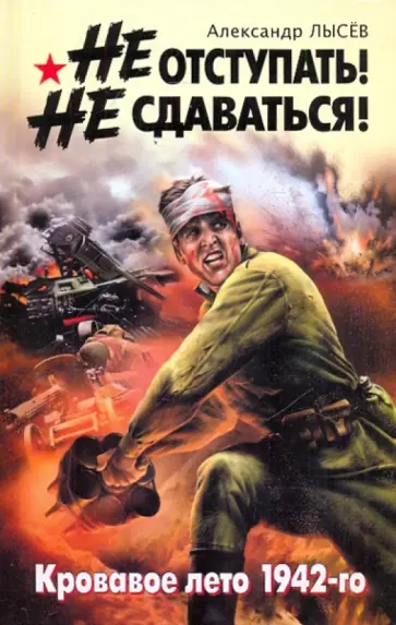 Александр Лысев - Не отступать! Не сдаваться! обложка книги