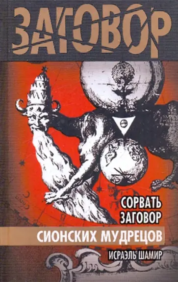 Исраэль Шамир - Сорвать заговор Сионских мудрецов Исраэль Шамир - Сорвать заговор Сионских мудрецов обложка книги