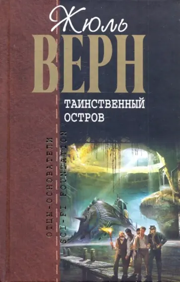 Жюль Верн - Таинственный остров обложка книги