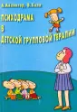 Детская психотерапия