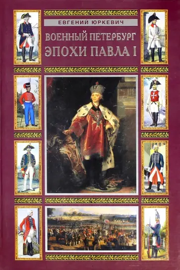 Евгений Юркевич - Военный Петербург эпохи Павла I обложка книги