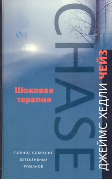 Джеймс Чейз - Шоковая терапия обложка книги