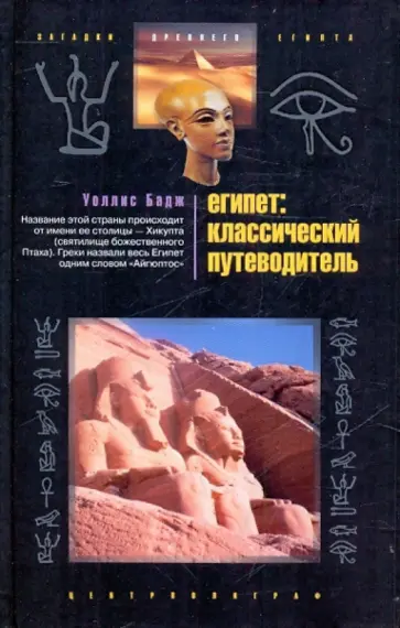 Уоллис Бадж - Египет: классический путеводитель Уоллис Бадж - Египет: классический путеводитель обложка книги