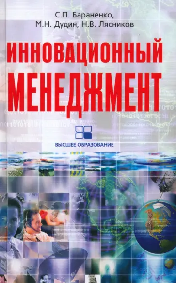 Бараненко, Дудин - Инновационный менеджмент обложка книги