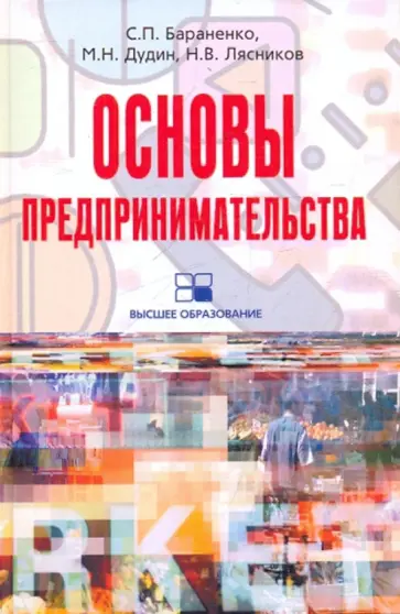 Бараненко, Дудин - Основы предпринимательства. Учебное пособие обложка книги
