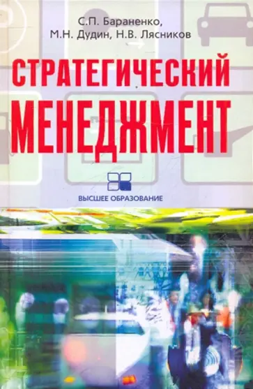 Бараненко, Дудин - Стратегический менеджмент обложка книги