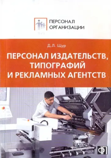 Денис Щур - Персонал издательств, типографий и рекламных агентств. Сборник должностных и производственных инстр Денис Щур - Персонал издательств, типографий и рекламных агентств. Сборник должностных и производственных инстр обложка книги