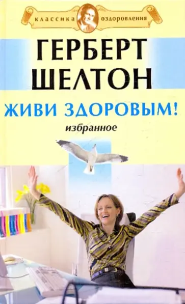 Герберт Шелтон - Живи здоровым! Избранное обложка книги