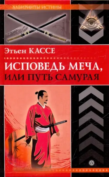 Этьен Кассе - Исповедь меча, или путь самурая Этьен Кассе - Исповедь меча, или путь самурая обложка книги