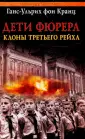 Кранц Ганс-Ульрих фон