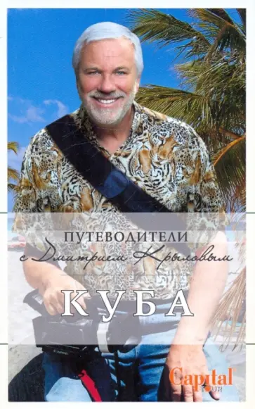 Крылов, Рубцов - Куба обложка книги