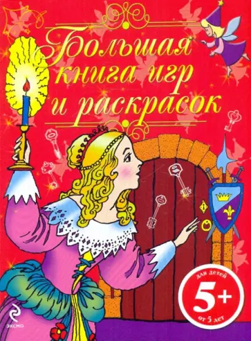 Большая книга игр и раскрасок обложка книги
