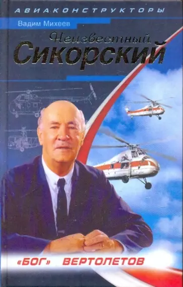 Вадим Михеев - Неизвестный Сикорский. "Бог" вертолетов Вадим Михеев - Неизвестный Сикорский. "Бог" вертолетов обложка книги