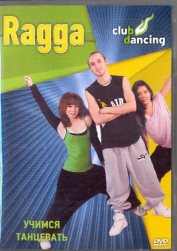 Григорий Хвалынский - Учимся танцевать Ragga (DVD) Григорий Хвалынский - Учимся танцевать Ragga (DVD) обложка книги