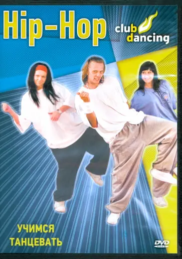 Григорий Хвалынский - DVD. Учимся танцевать Hip-Hop Григорий Хвалынский - DVD. Учимся танцевать Hip-Hop обложка книги