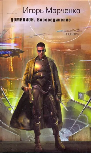 Игорь Марченко - Доминион. Воссоединение обложка книги