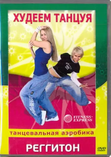 Максим Матушевский - Худеем танцуя. Реггитон (DVD) Максим Матушевский - Худеем танцуя. Реггитон (DVD) обложка книги