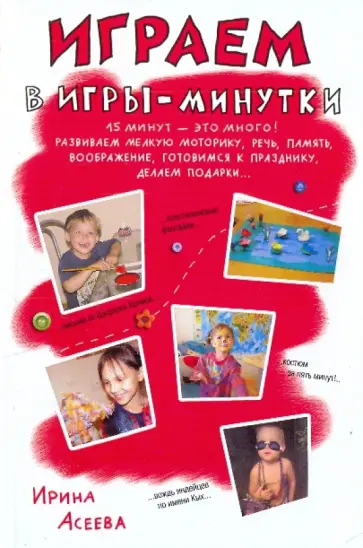 Ирина Асеева - Играем в игры-минутки. 15 минут - это много! обложка книги