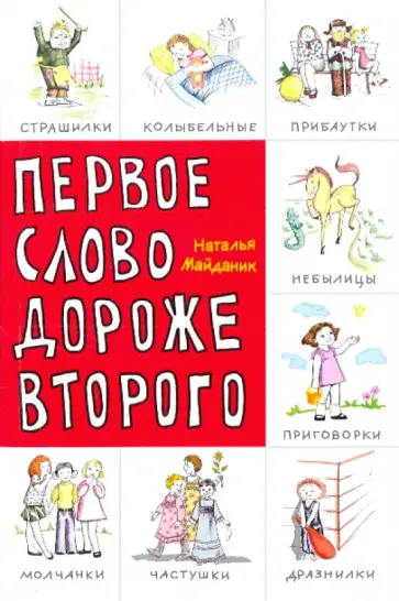 Наталья Майданик - Первое слово дороже второго! Детский фольклор в авторской обработке: заговоры, дразнилки, частушки Наталья Майданик - Первое слово дороже второго! Детский фольклор в авторской обработке: заговоры, дразнилки, частушки обложка книги