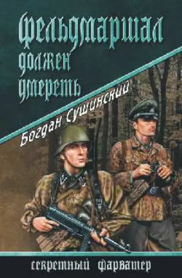 Богдан Сушинский - Фельдмаршал должен умереть обложка книги