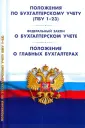 Бухгалтер. Нормативные документы