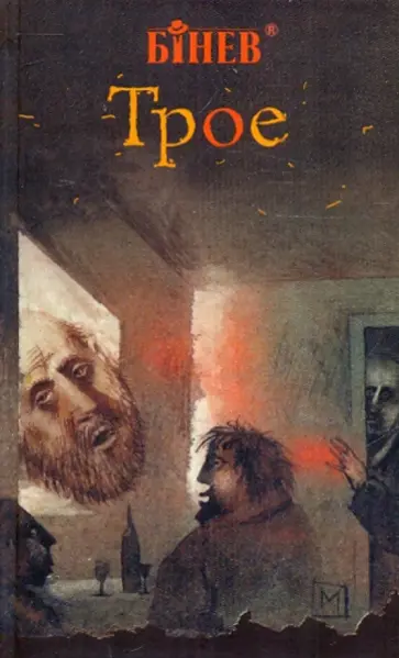 Андрей Бинев - Трое обложка книги