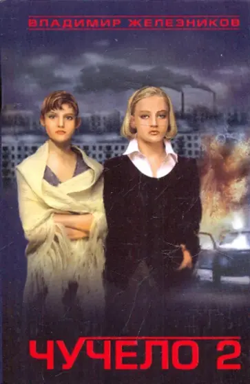 Владимир Железников - Чучело 2 обложка книги