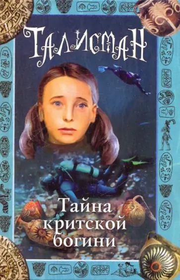 Аллан Джонс - Тайна критской богини обложка книги