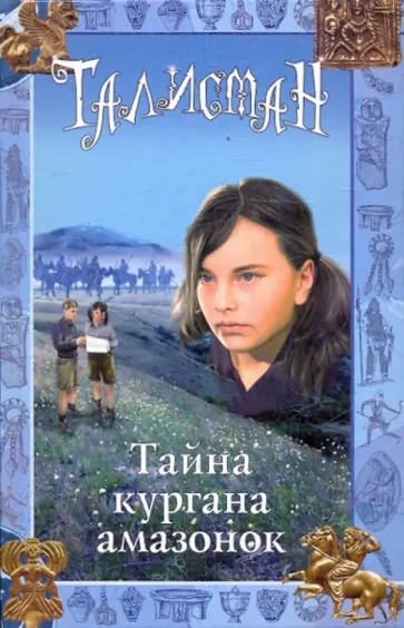 А. Джонс - Тайна кургана амазонок А. Джонс - Тайна кургана амазонок обложка книги