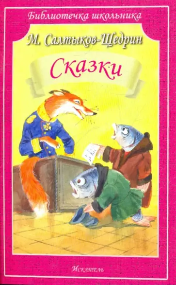 Михаил Салтыков-Щедрин - Сказки обложка книги
