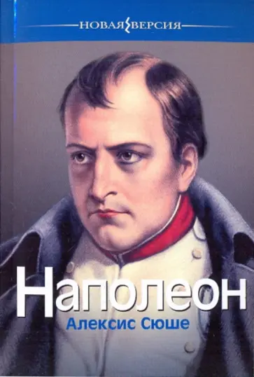 Алексис Сюше - Наполеон обложка книги