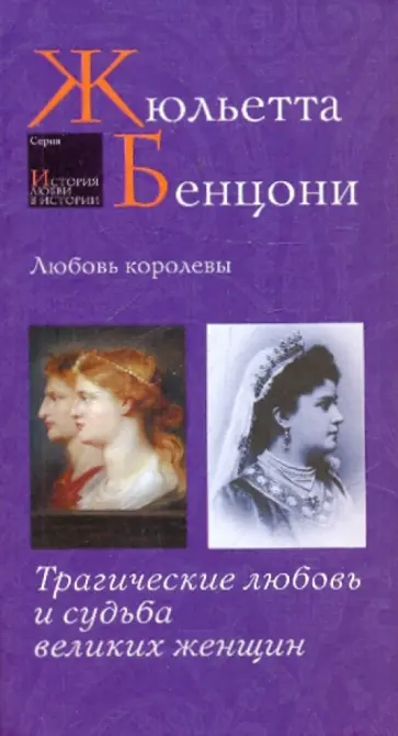 Жюльетта Бенцони - Любовь королевы. Трагические любовь и судьба великих женщин Жюльетта Бенцони - Любовь королевы. Трагические любовь и судьба великих женщин обложка книги