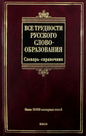 Тихонов, Беркович - Все трудности русского словообразования. Словарь-справочник. Около 10 000 словарных статей обложка книги