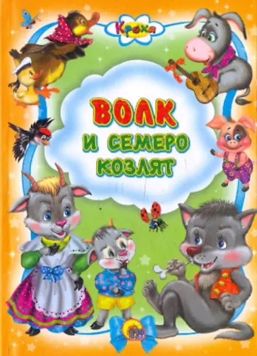 Волк и семеро козлят обложка книги