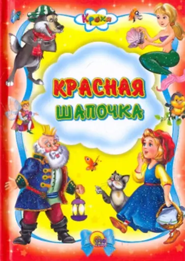Красная шапочка обложка книги