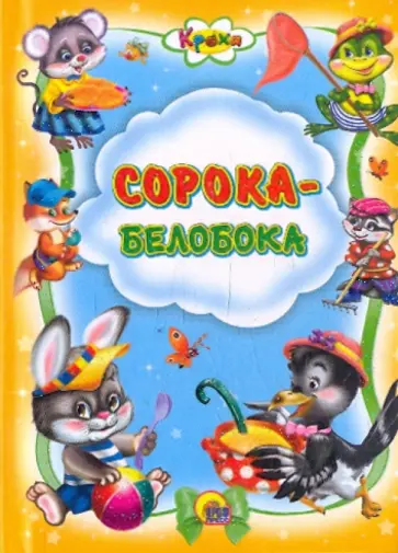 Сорока-Белобока обложка книги