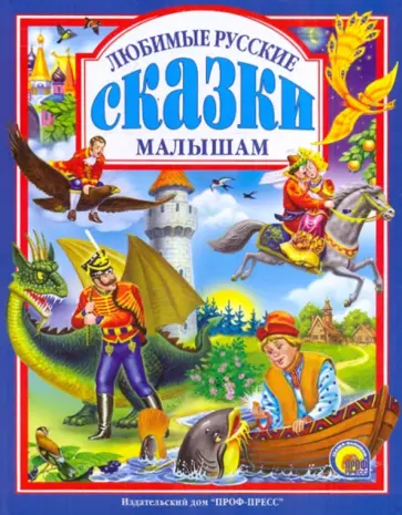 Любимые русские сказки малышам обложка книги