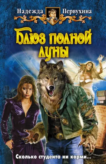 Надежда Первухина - Блюз полной луны обложка книги