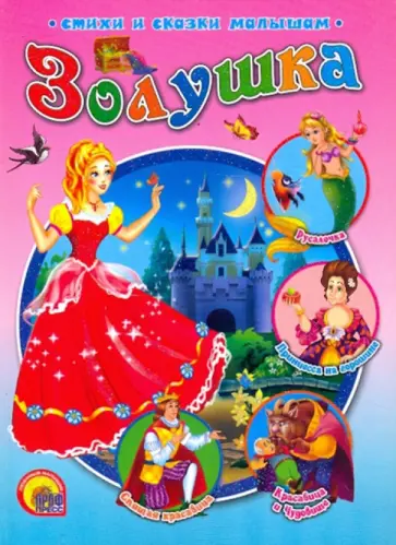 Золушка обложка книги