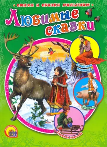 Любимые сказки Любимые сказки обложка книги