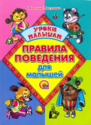 Наталья Мигунова - Правила поведения для малышей обложка книги