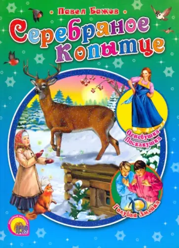 Павел Бажов - Серебряное копытце обложка книги