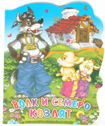 Волк и семеро козлят Волк и семеро козлят обложка книги
