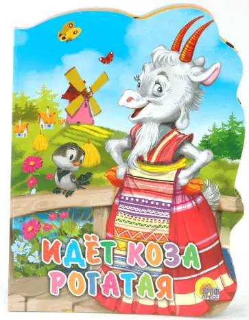 Идет коза рогатая Идет коза рогатая обложка книги