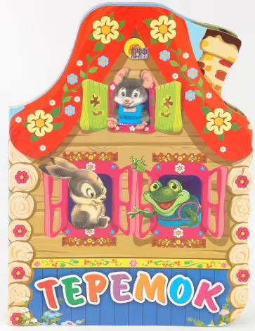 Теремок Теремок обложка книги