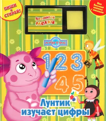Лунтик изучает цифры. Моя большая книжка с мелками Лунтик изучает цифры. Моя большая книжка с мелками обложка книги